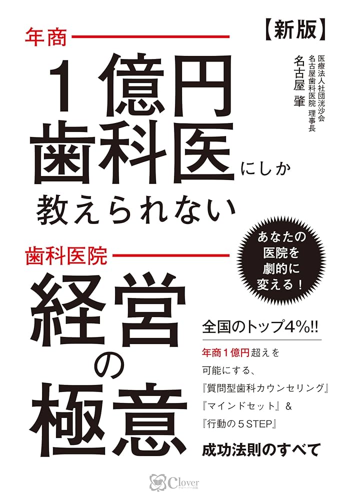 新版】年商1億円歯科医にしか教えられない 歯科医院 経営の極意